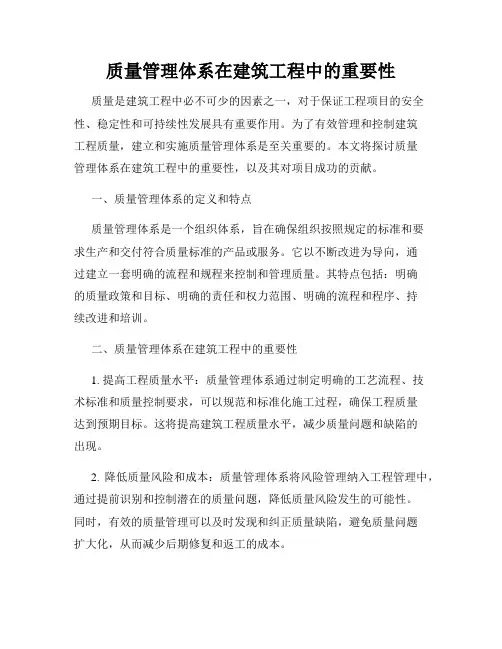 质量管理体系在建筑工程中的重要性