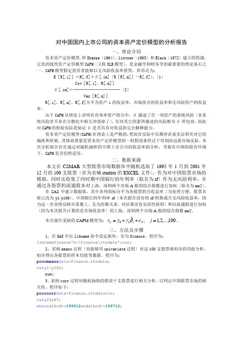 国内资本资产定价模型的分析报告