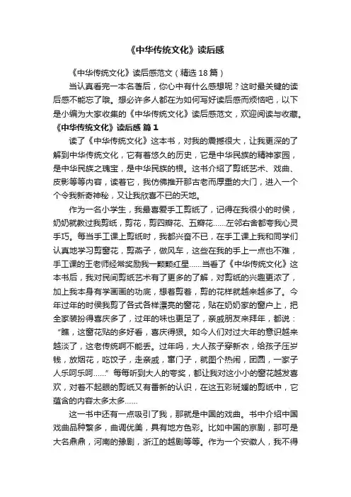 《中华传统文化》读后感范文（精选18篇）