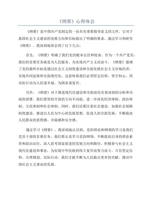 《纲要》心得体会
