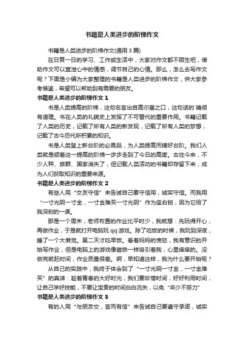 书籍是人类进步的阶梯作文