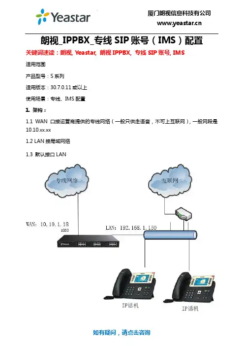 朗视IPPBX技术文档_专线SIP账号(IMS)配置