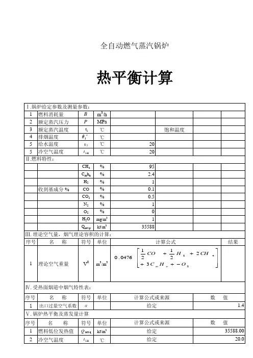 热平衡计算表锅炉课程设计