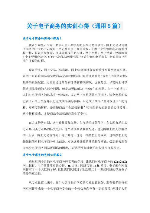 关于电子商务的实训心得(通用5篇)