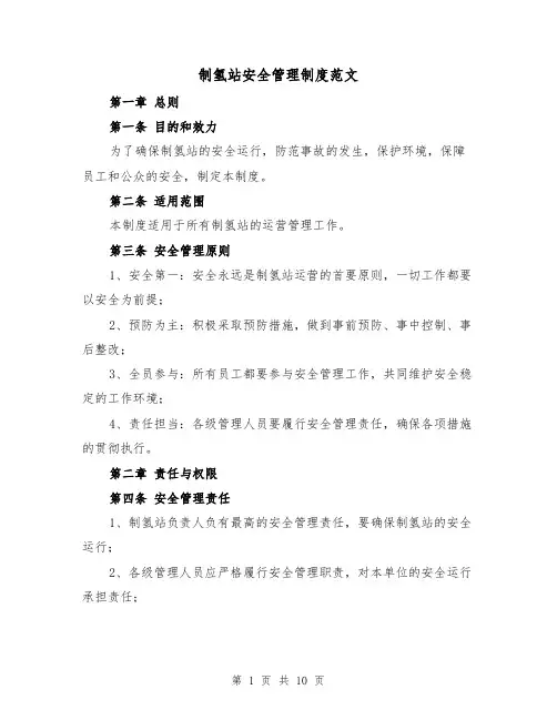 制氢站安全管理制度范文(三篇)