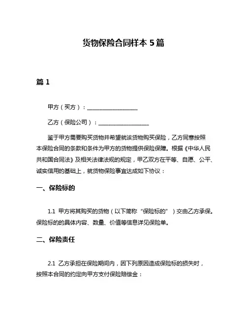 货物保险合同样本5篇