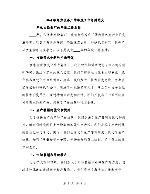 2024年电力设备厂的年度工作总结范文(三篇)