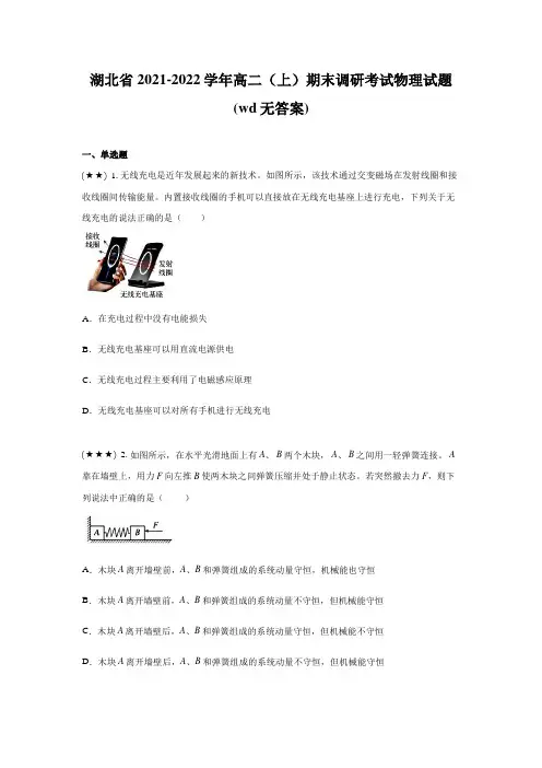 湖北省2021-2022学年高二(上)期末调研考试物理试题(wd无答案)