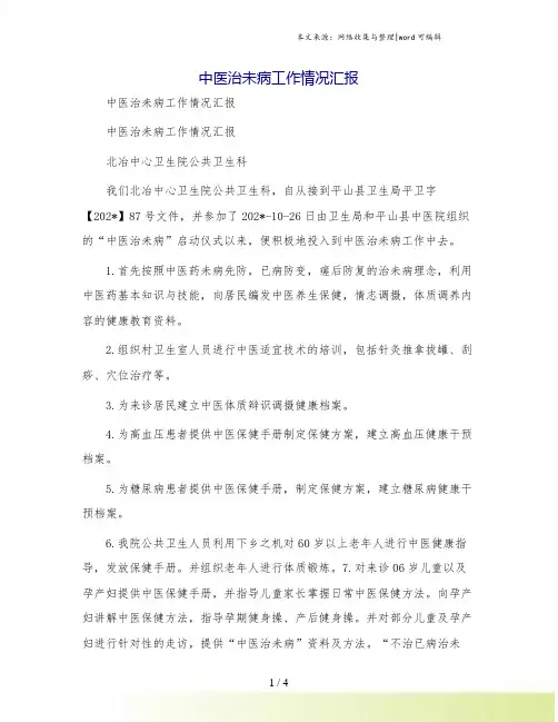 中医治未病工作情况汇报