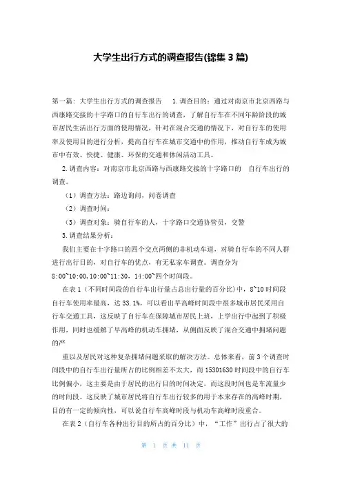 大学生出行方式的调查报告(锦集3篇)
