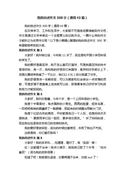 我的自述作文300字（通用43篇）