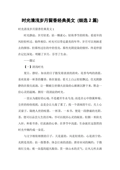 时光清浅岁月留香经典美文 (细选2篇)