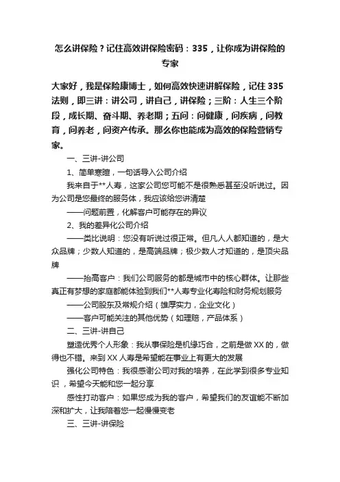 怎么讲保险？记住高效讲保险密码：335，让你成为讲保险的专家