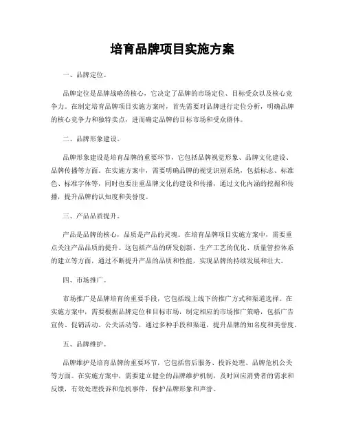 培育品牌项目实施方案