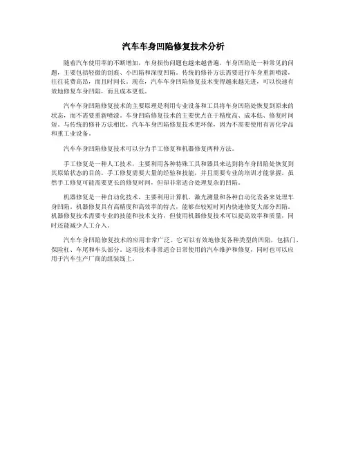 汽车车身凹陷修复技术分析