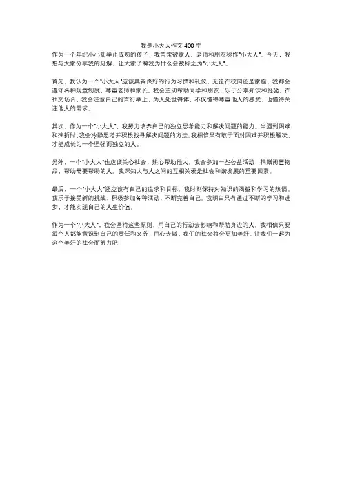 我是小大人作文400字