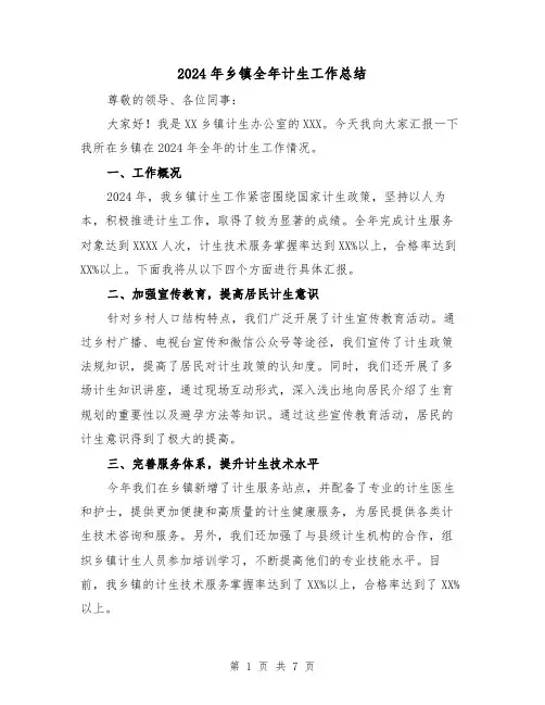 2024年乡镇全年计生工作总结(二篇)