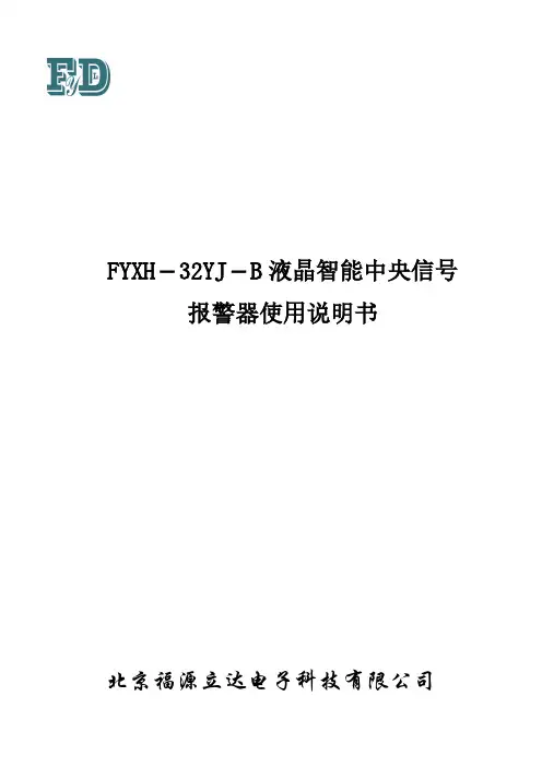 液晶智能中央信号报警器使用说明书