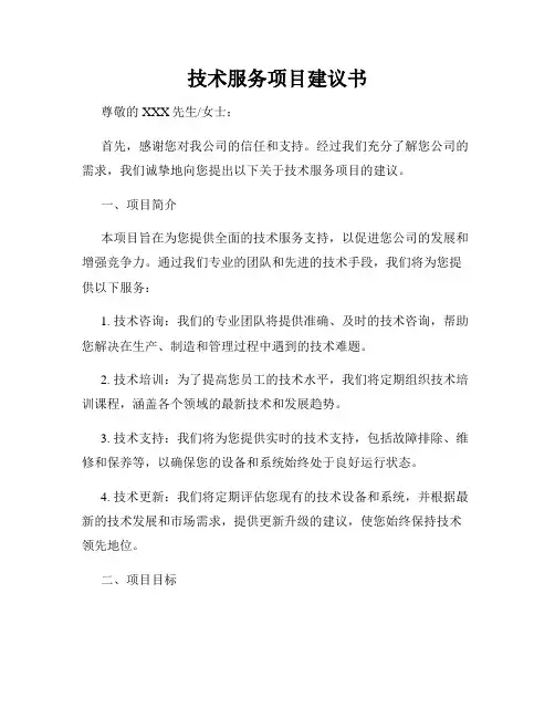 技术服务项目建议书