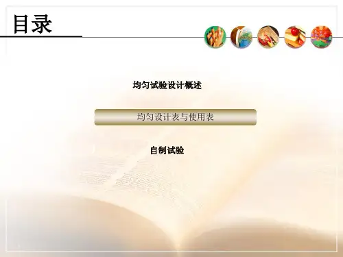 均匀试验设计