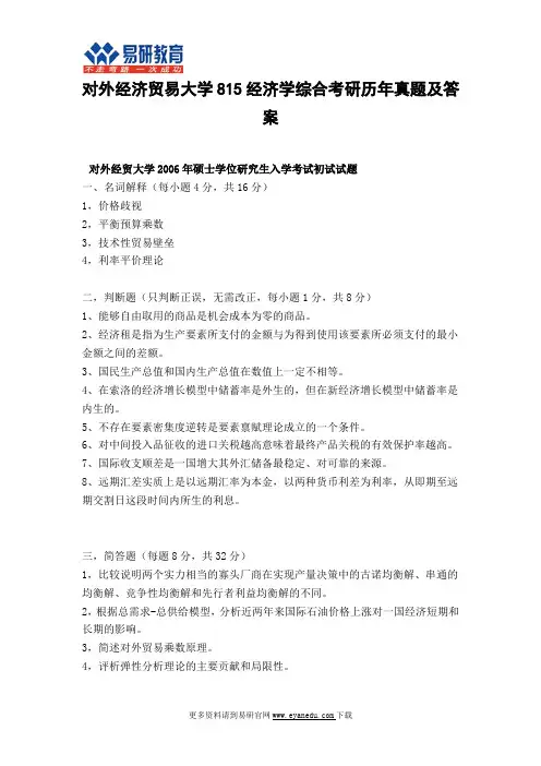对外经济贸易大学815经济学综合考研历年真题及答案