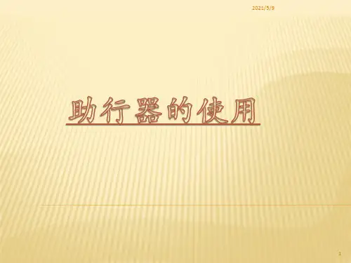《助行器的使用》ppt课件