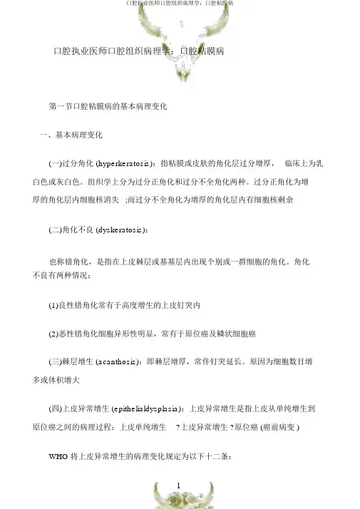 口腔执业医师口腔组织病理学：口腔粘膜病