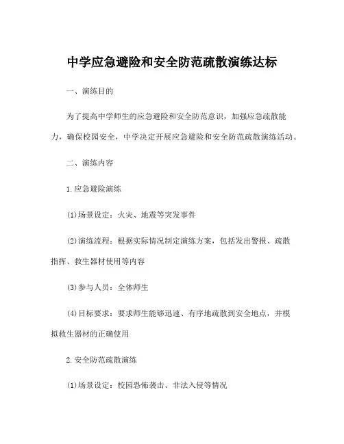 中学应急避险和安全防范疏散演练达标