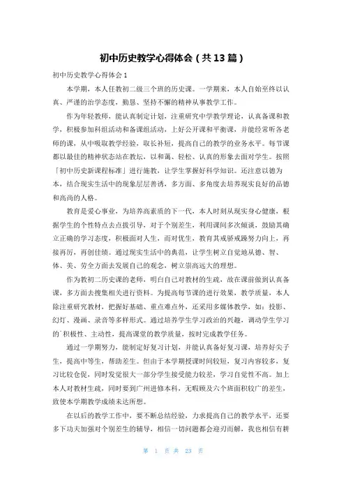 初中历史教学心得体会(共13篇)
