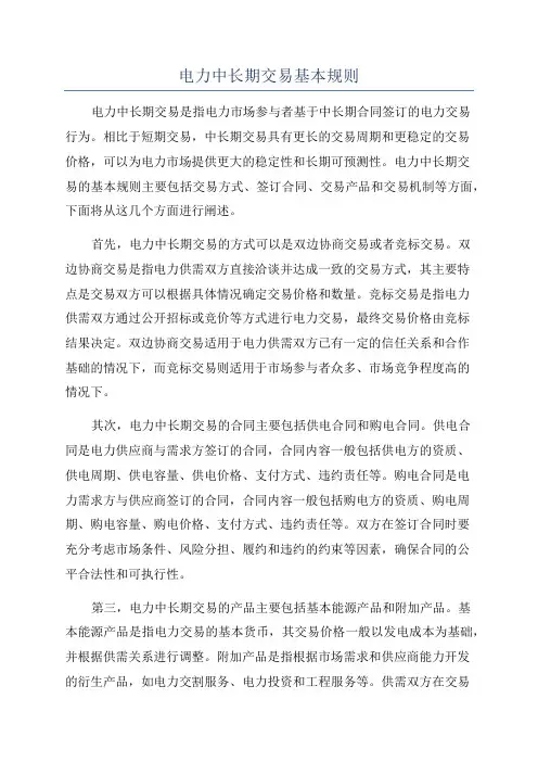 电力中长期交易基本规则