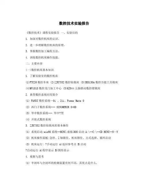 数控技术实验报告