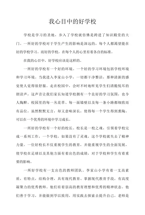 我心目中的好学校(6篇)