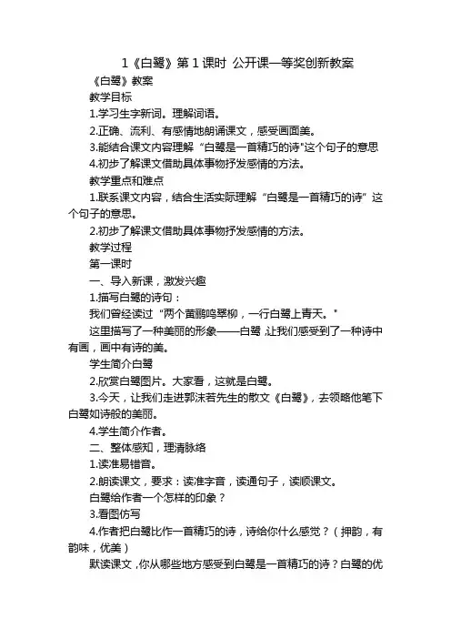 1《白鹭》第1课时 公开课一等奖创新教案