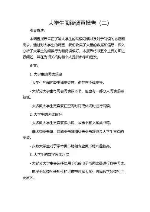 大学生阅读调查报告(二)