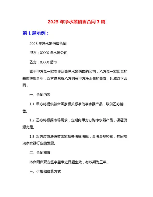 2023年净水器销售合同7篇