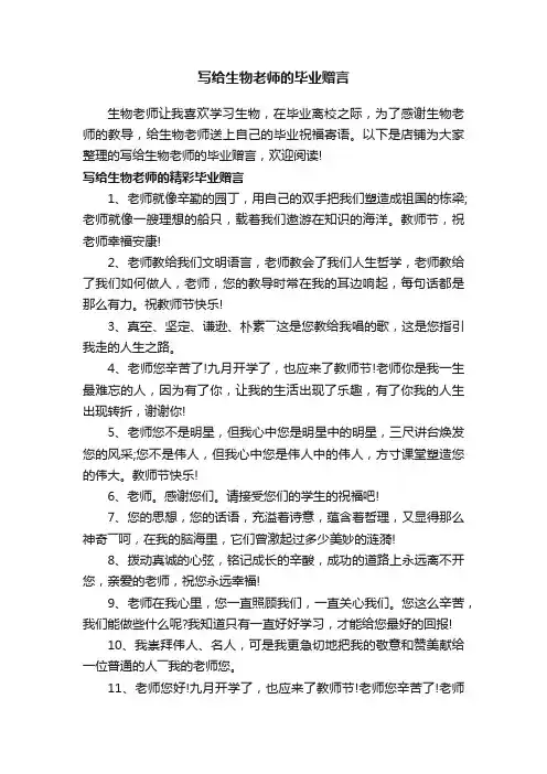 写给生物老师的毕业赠言