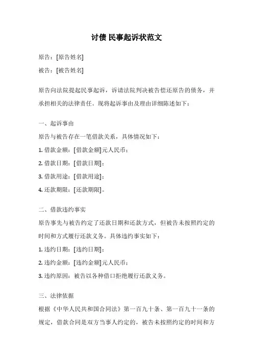 讨债 民事起诉状范文
