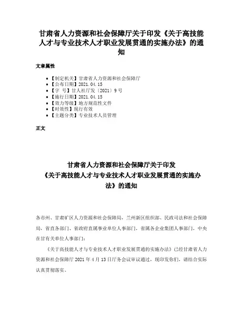 甘肃省人力资源和社会保障厅关于印发《关于高技能人才与专业技术人才职业发展贯通的实施办法》的通知