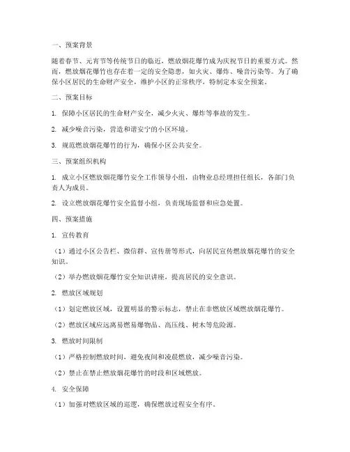 物业燃放烟花安全预案范文