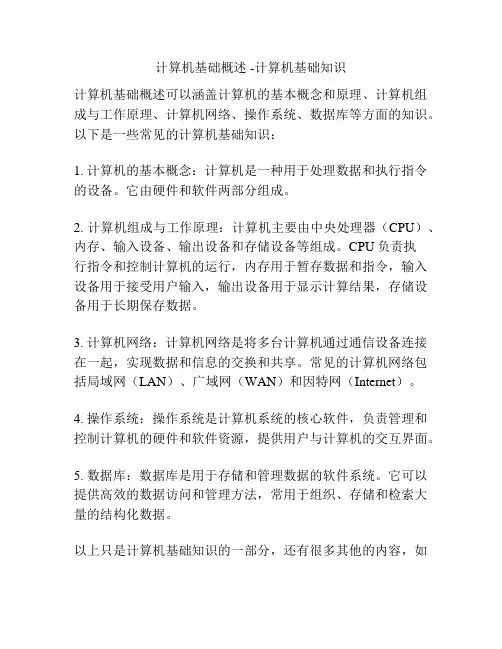 计算机基础概述 -计算机基础知识