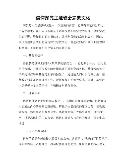 信仰探究主题班会宗教文化