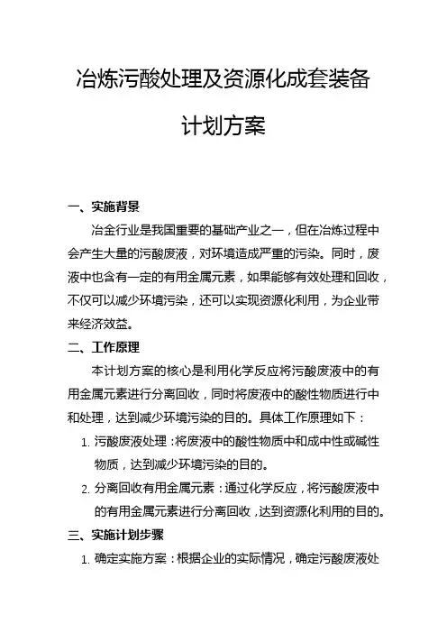 冶炼污酸处理及资源化成套装备计划方案