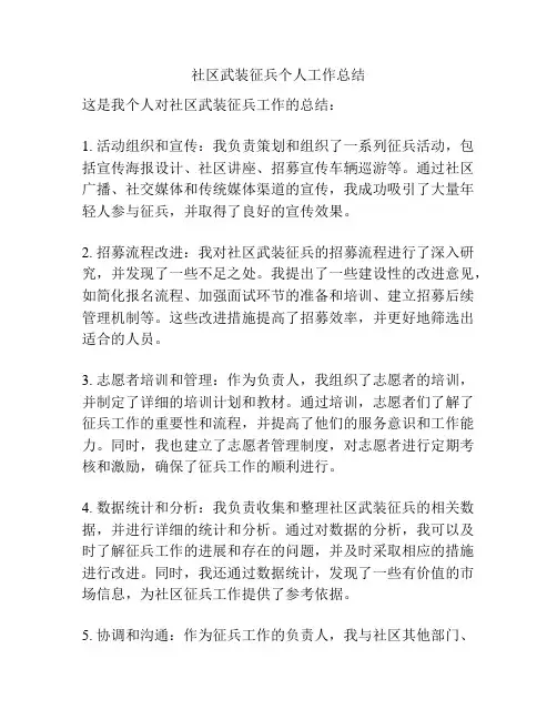 社区武装征兵个人工作总结
