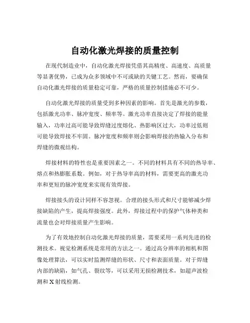 自动化激光焊接的质量控制