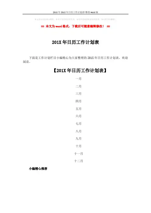 2018年201X年日历工作计划表-推荐word版 (1页)