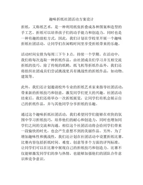 趣味折纸社团活动方案设计