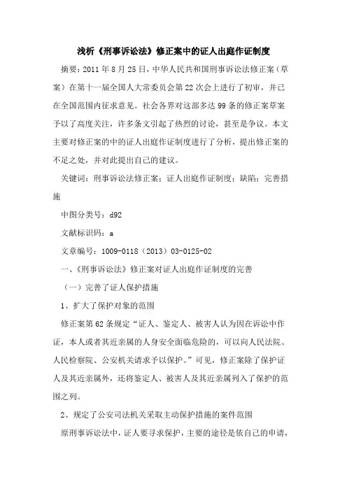 《刑事诉讼法》修正案中的证人出庭作证制度