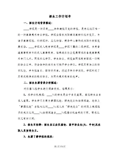 招生工作计划书(三篇)