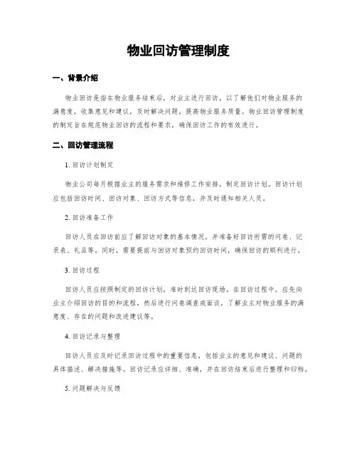 物业回访管理制度