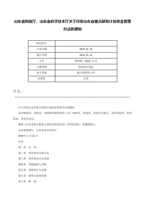 山东省财政厅、山东省科学技术厅关于印发山东省重点研发计划资金管理办法的通知-鲁财教〔2019〕2号